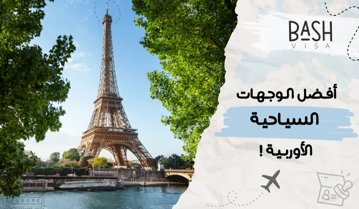 أفضل الوجهات السياحية الأوروبية: اكتشف مغامرتك القادمة في أوروبا