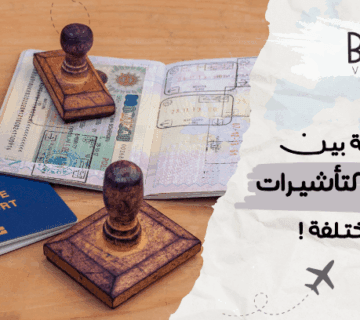 مقارنة بين أنواع التأشيرات المختلفة: اختر الأنسب لك