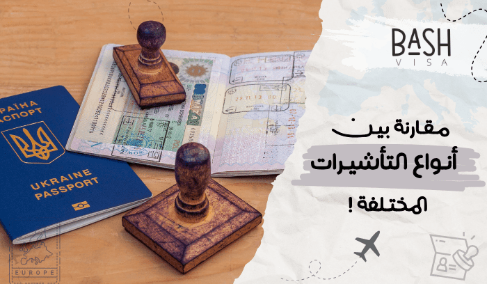 مقارنة بين أنواع التأشيرات المختلفة: اختر الأنسب لك