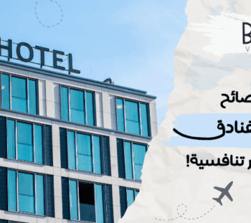 نصائح لحجز الفنادق بأسعار تنافسية مع أفضل العروض