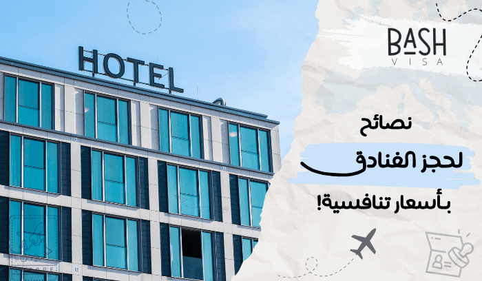 نصائح لحجز الفنادق بأسعار تنافسية مع أفضل العروض