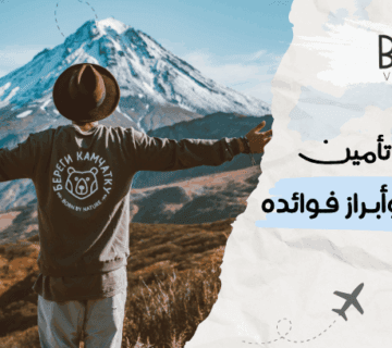 أهمية تأمين السفر وأبرز فوائده