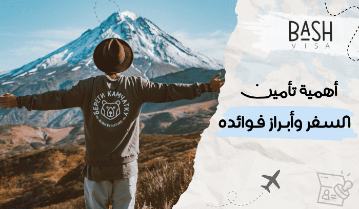 أهمية تأمين السفر وأبرز فوائده