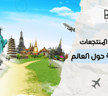 أفضل المنتجعات السياحية حول العالم