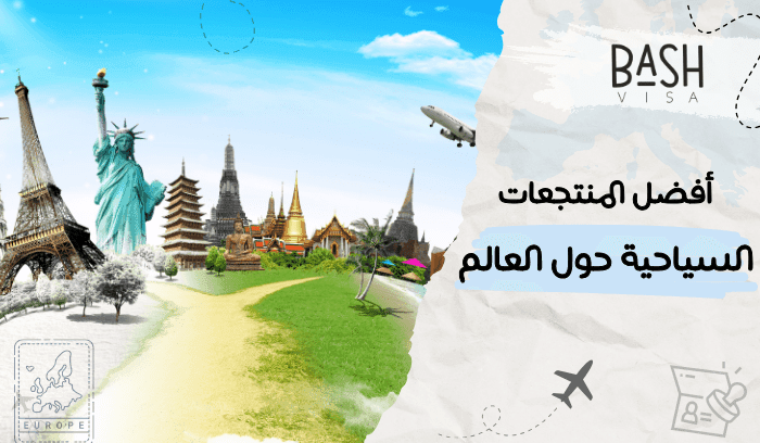 أفضل المنتجعات السياحية حول العالم