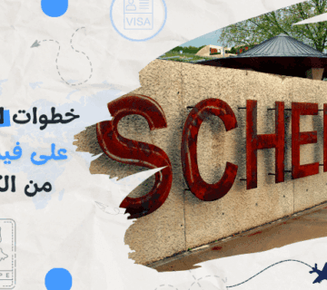 خطوات الحصول على فيزا شنغن من الكويت