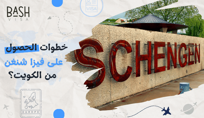 خطوات الحصول على فيزا شنغن من الكويت