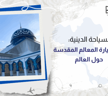 السياحة الدينية: دليل زيارة المعالم المقدسة حول العالم