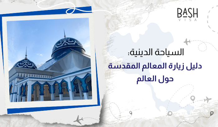 السياحة الدينية: دليل زيارة المعالم المقدسة حول العالم