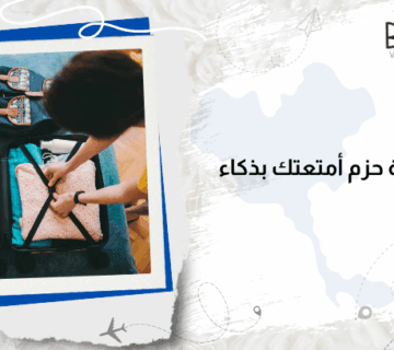 كيفية حزم أمتعتك بذكاء لتوفير المساحة والوزن