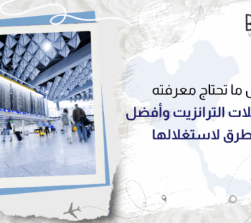كل ما تحتاج معرفته عن رحلات الترانزيت وأفضل الطرق لاستغلالها