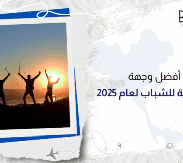 أفضل وجهة سياحية للشباب لعام 2025