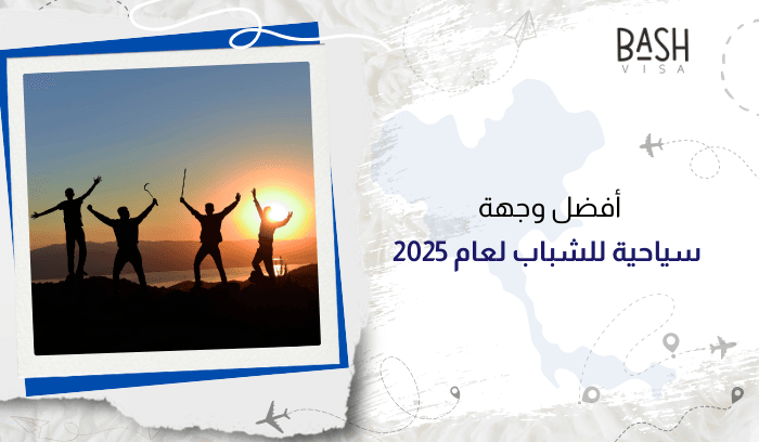 أفضل وجهة سياحية للشباب لعام 2025