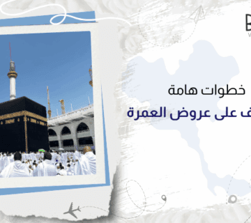 خطوات هامة للتعرف على عروض العمرة