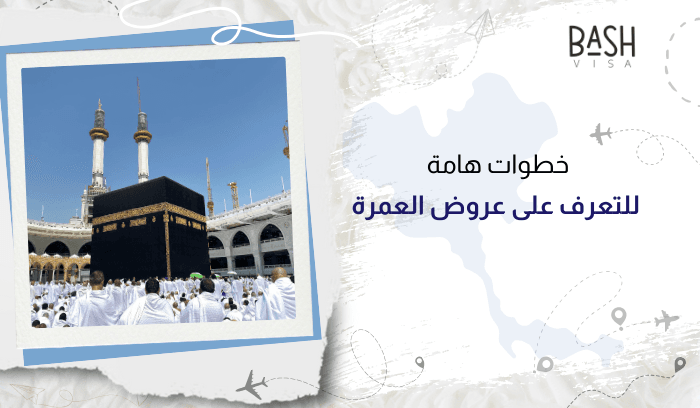خطوات هامة للتعرف على عروض العمرة