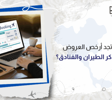 كيف تجد أرخص العروض على تذاكر الطيران والفنادق؟