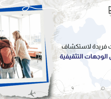 رحلات فريدة لاستكشاف أفضل الوجهات التثقيفية