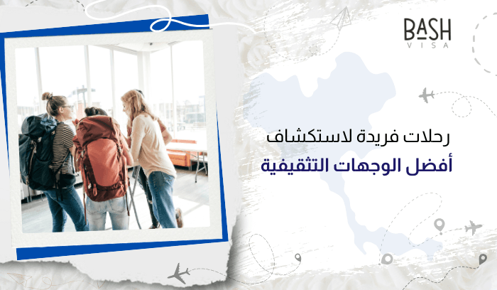 رحلات فريدة لاستكشاف أفضل الوجهات التثقيفية