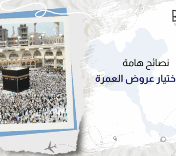 نصائح هامة عند اختيار عروض العمرة