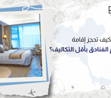 كيف تحجز إقامة في أفخم الفنادق بأقل التكاليف؟