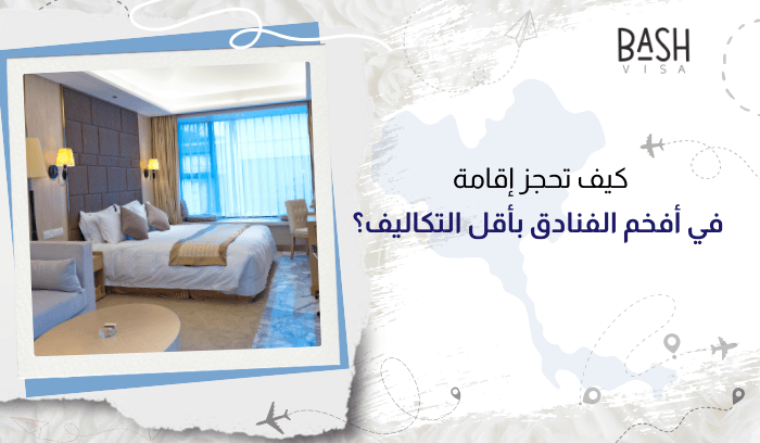 كيف تحجز إقامة في أفخم الفنادق بأقل التكاليف؟
