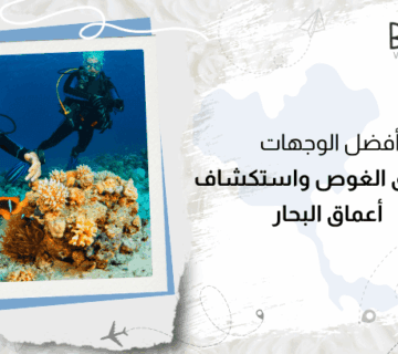 أفضل الوجهات لعشاق الغوص واستكشاف أعماق البحار