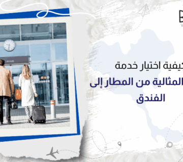كيفية اختيار خدمة النقل المثالية من المطار إلى الفندق