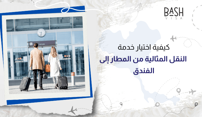 كيفية اختيار خدمة النقل المثالية من المطار إلى الفندق