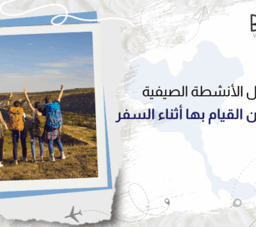 أفضل الأنشطة الصيفية التي يمكن القيام بها أثناء السفر