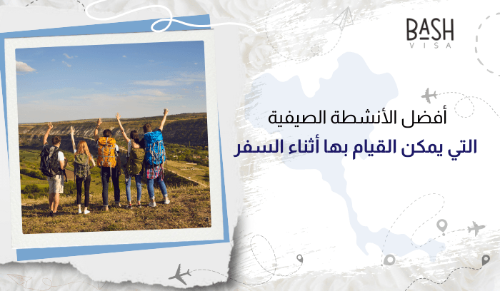 أفضل الأنشطة الصيفية التي يمكن القيام بها أثناء السفر