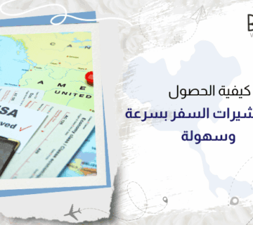 كيفية الحصول على تأشيرات السفر بسرعة وسهولة