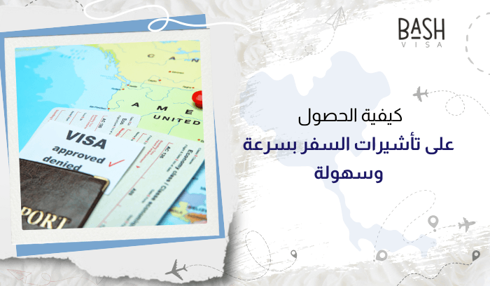 كيفية الحصول على تأشيرات السفر بسرعة وسهولة