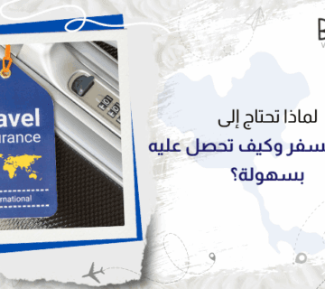 لماذا تحتاج إلى تأمين السفر وكيف تحصل عليه بسهولة؟