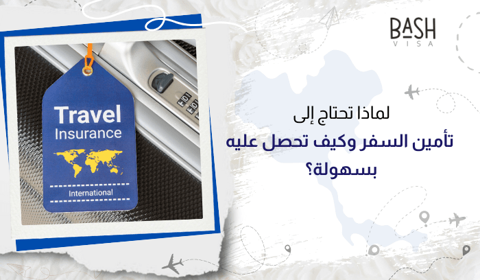 لماذا تحتاج إلى تأمين السفر وكيف تحصل عليه بسهولة؟