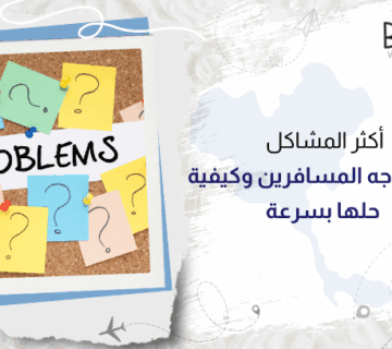 أكثر المشاكل التي تواجه المسافرين وكيفية حلها بسرعة