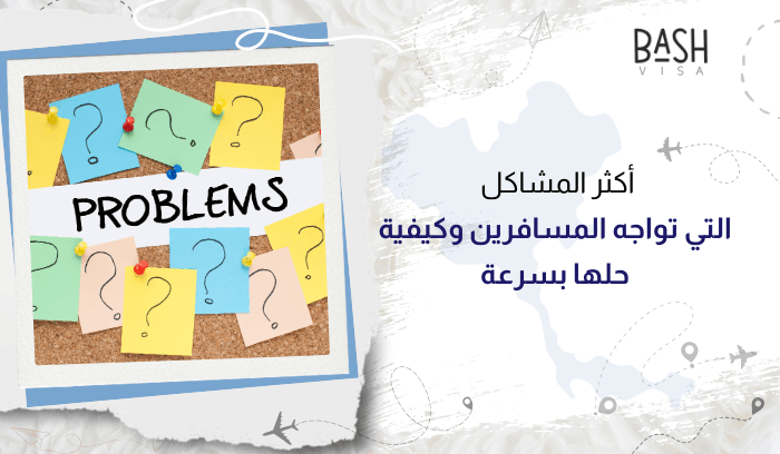 أكثر المشاكل التي تواجه المسافرين وكيفية حلها بسرعة