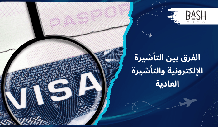 الفرق بين التأشيرة الإلكترونية والتأشيرة العادية