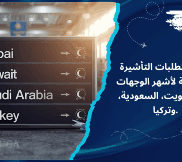 دليل متطلبات التأشيرة السياحية لأشهر الوجهات دبي، الكويت، السعودية، وتركيا
