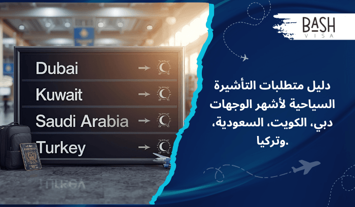 دليل متطلبات التأشيرة السياحية لأشهر الوجهات دبي، الكويت، السعودية، وتركيا