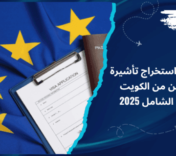 خطوات استخراج تأشيرة الشنغن من الكويت دليلك الشامل 2025