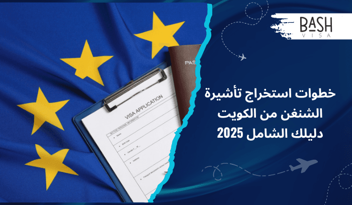 خطوات استخراج تأشيرة الشنغن من الكويت دليلك الشامل 2025