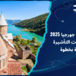 السفر إلى جورجيا 2025 ومتطلبات التأشيرة خطوة بخطوة