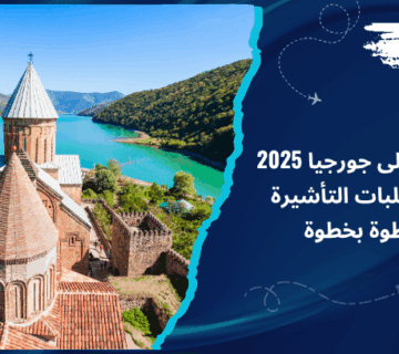 السفر إلى جورجيا 2025 ومتطلبات التأشيرة خطوة بخطوة