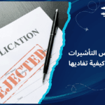 أسباب رفض التأشيرات الشائعة وكيفية تفاديها