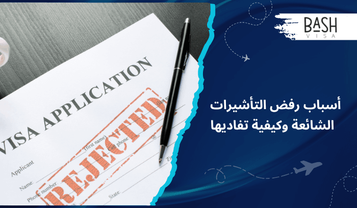 أسباب رفض التأشيرات الشائعة وكيفية تفاديها