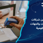 الفرق بين شركات التأشيرات والجهات الحكومية