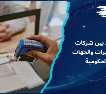 الفرق بين شركات التأشيرات والجهات الحكومية