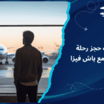 خطوات حجز رحلة متكاملة مع باش فيزا