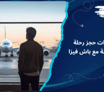 خطوات حجز رحلة متكاملة مع باش فيزا