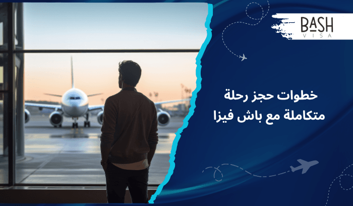 خطوات حجز رحلة متكاملة مع باش فيزا